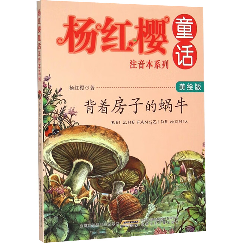 [M]背着房子的蜗牛 美绘版-9787539786551