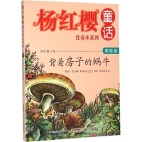 [M]背着房子的蜗牛 美绘版-9787539786551