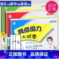 [正版]2024新版亮点给力大试卷三年级下册语文数学英语三下全套人教版RJ苏教版SJ译林版YL同步训练江苏小学3年级下学