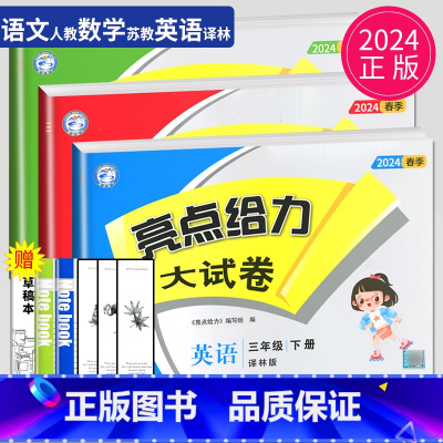 [正版]2024新版亮点给力大试卷三年级下册语文数学英语三下全套人教版RJ苏教版SJ译林版YL同步训练江苏小学3年级下学