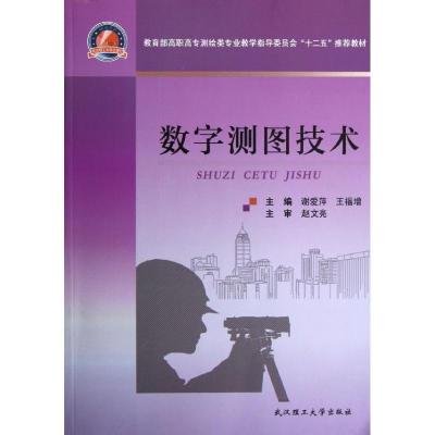 正版新书]数字测图技术谢爱萍9787562937425