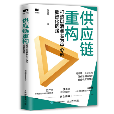 正版新书]供应链重构:打造以消费者为中心的数智化链路陈晓曦97