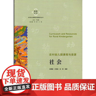 农村幼儿园课程与资源·社会