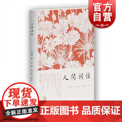 人间词话 精装小词集 王国维 著 黄霖 周兴陆 导读 正版、图书籍 上海古籍出版社 世纪出版
