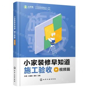[N]小家装修早知道(施工验收视频篇)(精)-9787122411952