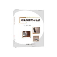 正版新书]地采暖用实木地板张凯 黄安民9787516021460