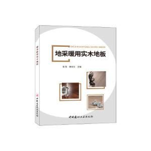 正版新书]地采暖用实木地板张凯 黄安民9787516021460