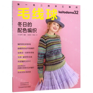 [N]毛线球(32冬日的配色编织)-9787534998690