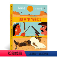 烈日下的对决 [正版]烈日下的对决 和解和平印第安人哲理全年龄西部童话绘本图画书 浪花朵朵童书
