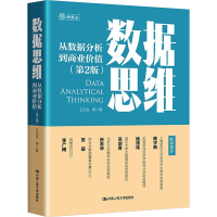 正版新书]数据思维 从数据分析到商业价值(第2版)王汉生 等97873