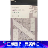 [正版]普通高中教科书 英语练习部分 必修 第二册[1版1次]