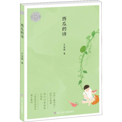 醉染图书西瓜的诗9787559715913