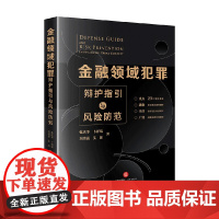 金融领域犯罪辩护指引与风险防范 张庆华等 著 法律