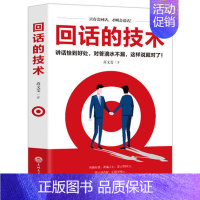 [正版]回话的技术好好说话口才说话技巧书籍口才训练与沟通技巧书籍人际交往语言组织表达沟通书演讲与口才书籍书排行榜