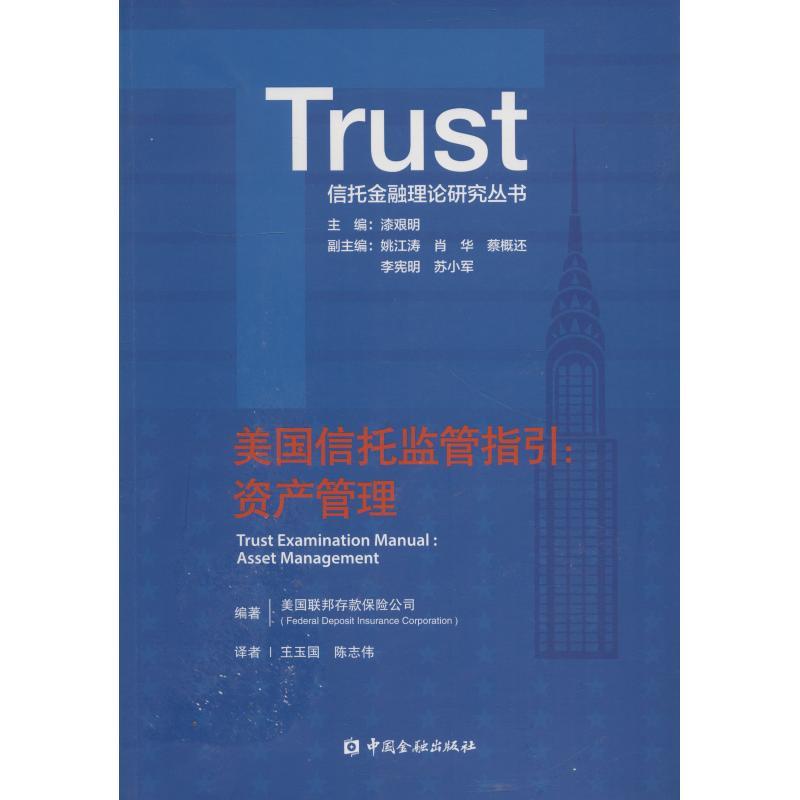 正版新书]美国信托监管指引:资产管理美国联邦存款保险公司97875