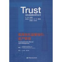 正版新书]美国信托监管指引:资产管理美国联邦存款保险公司97875