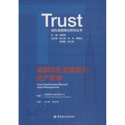 正版新书]美国信托监管指引:资产管理美国联邦存款保险公司97875
