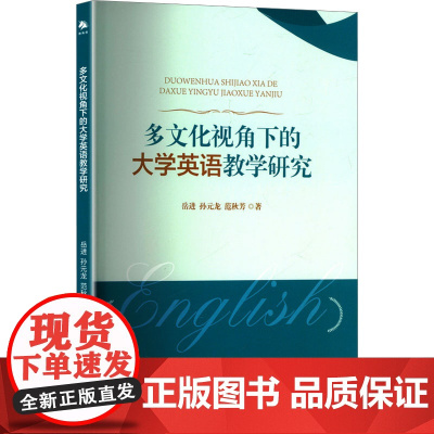 多文化视角下的大学英语教学研究 岳进,孙元龙,范秋芳 著 育儿其他文教 正版图书籍 中译出版社
