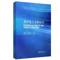 醉染图书化学化工专业实习9787562862284