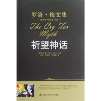 [M]祈望神话(罗洛.梅文集)-9787300147994