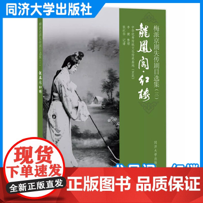 梅派京剧失传剧目选集(三):龙凤阁·红楼 李健 同济大学出版社