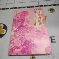 正版新书]借尸还魂-楚留香新传-古龙文集-1古龙9787807657651