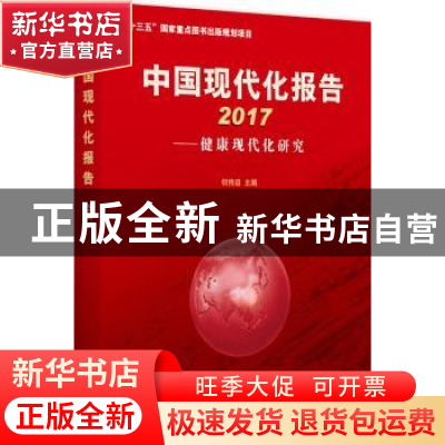 正版 中国现代化报告:2017:健康现代化研究 何传启 北京大学出