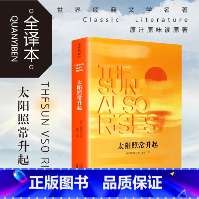 [正版]太阳照常升起 全本原版原著无删减 四五六年级 初 高中生青少年版中译典藏文库世界经典文学名著小学生课外阅读书籍