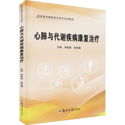 醉染图书心肺与代谢疾病康复治疗9787564582067