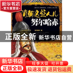 正版 清朝这些人儿:努尔哈赤 昊月清风著 外文出版社 9