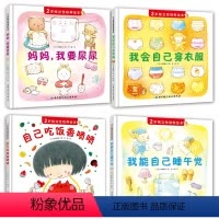 [正版]全4册2岁独立性培养绘本 自己吃饭香喷喷我会自己穿衣服我能自己睡午觉妈妈我要尿尿独立意识巧妙引导育儿书籍好习惯