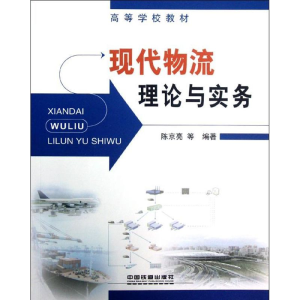 醉染图书现代物流理论与实务9787113145132