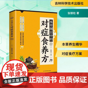 本草纲目中的对症食养方 张银柱 著 中医生活 正版图书籍 吉林科学技术出版社