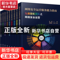 正版 网络安全运营服务能力指南(全9册) 范渊 电子工业出版社 9