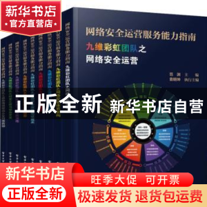 正版 网络安全运营服务能力指南(全9册) 范渊 电子工业出版社 9