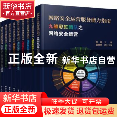 正版 网络安全运营服务能力指南(全9册) 范渊 电子工业出版社 9