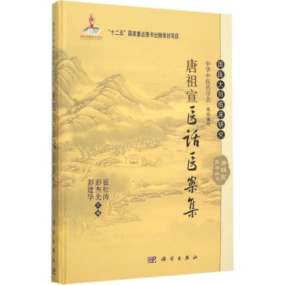 醉染图书唐祖宣医话医案集9787030453884