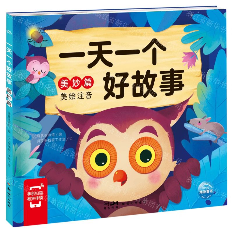 [N]一天一个好故事(美妙篇美绘注音)-9787558331497