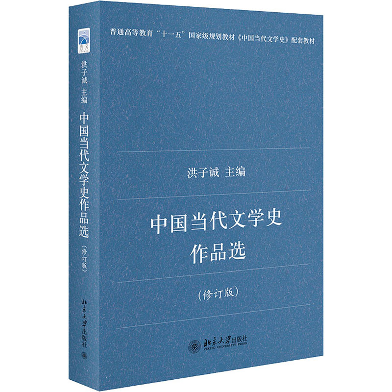 正版新书]中国当代文学史作品选(修订版)洪子诚9787301138755