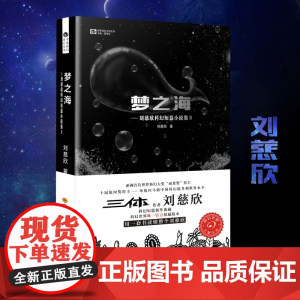 梦之海 (“雨果奖”得主刘慈欣短篇合集Ⅱ)雨果奖获得者刘慈欣 中国科幻基石丛书 短篇小说 科幻小说书籍正版