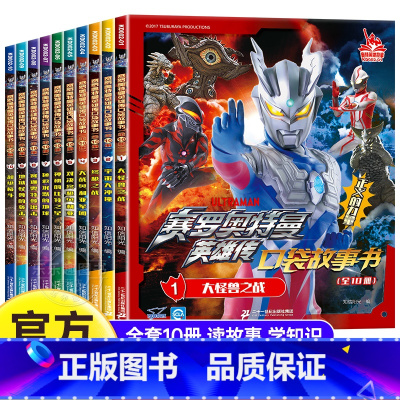 赛罗奥特曼口袋故事书[全10册] [正版]奥特曼英雄传口袋故事书全套奥特曼书籍绘本幼儿园绘本阅读儿童绘本0到3岁宝宝故事