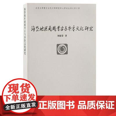 [正版]海岱地区商周考古与齐鲁文化研究(北京大学震旦古代文明研究中心学术丛书) 刘延常 著上海古籍出版社
