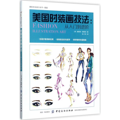 [M]美国时装画技法-9787518038558