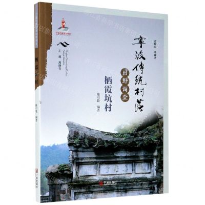 [N]宁波传统村落田野调查(栖霞坑村)-9787552637236