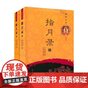 指月录 上下两册 瞿汝稷 编著 宗教