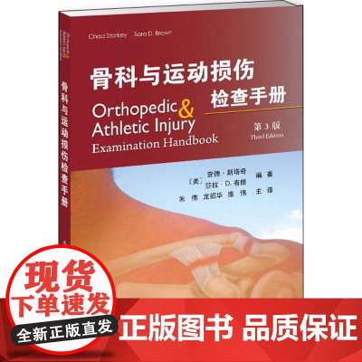 骨科与运动损伤检查手册(美)查德·斯塔奇(Chad Starkey),(美)莎拉·D.布朗(Sara D.Brown)
