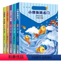 二年级上册阅读5本 [正版]小鲤鱼跳龙门二年级上册快乐读书吧全套5本孤独的小螃蟹一只想飞的猫的房子歪脑袋桩2上小学生课外