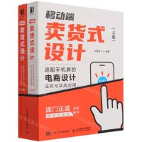 [N]移动端卖货式设计(适配手机屏的电商设计法则与实战应用上下)-9787115565723