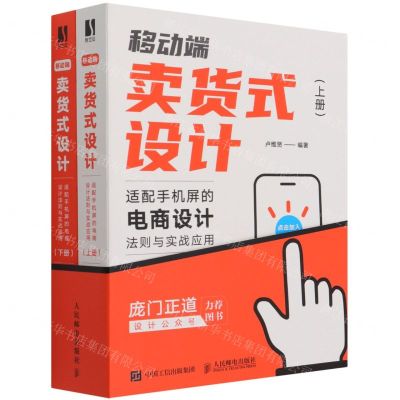 [N]移动端卖货式设计(适配手机屏的电商设计法则与实战应用上下)-9787115565723