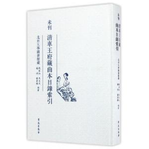 正版新书]未刊清车王府藏曲本目录索引(精)战葆红//马文大//杨洲